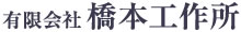 精密スロッター加工の橋本工作所